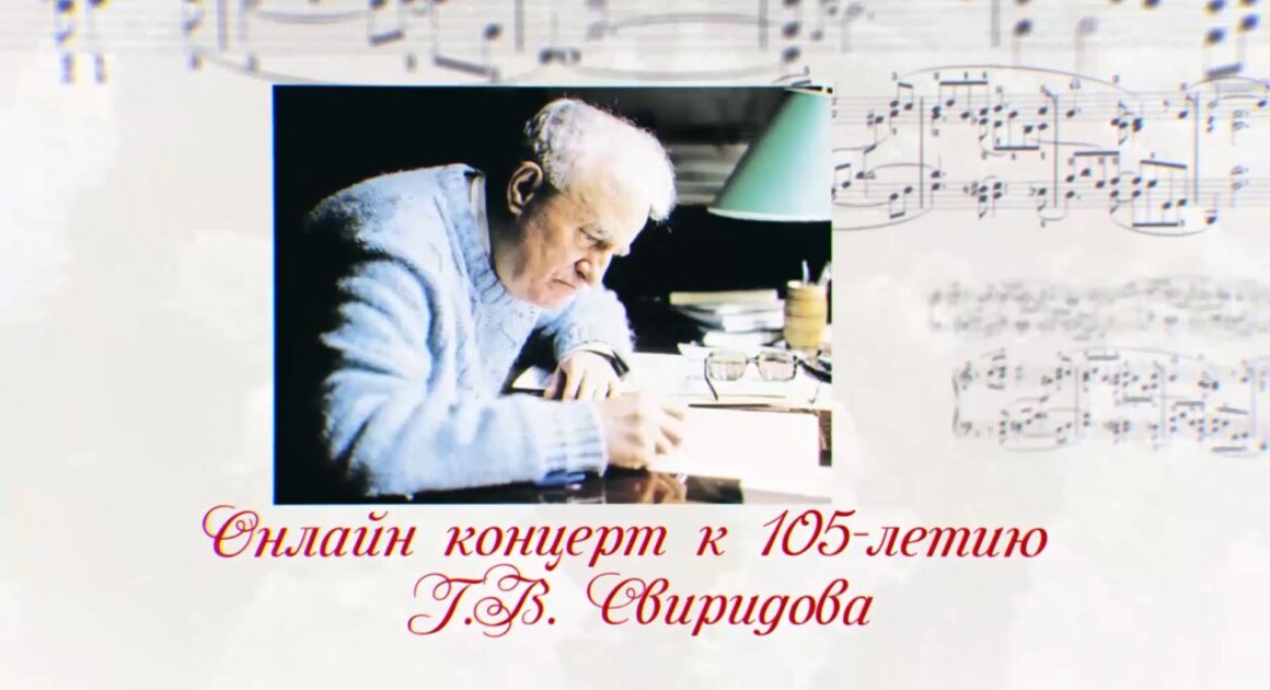 Онлайн концерт к 105-летию Г. В. Свиридова