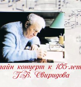 Онлайн концерт к 105-летию Г. В. Свиридова