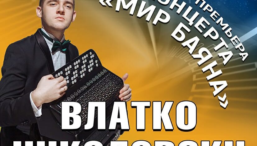 Онлайн премьера концерта преподавателя школы Николовски Влатко Владимировича (баян).
