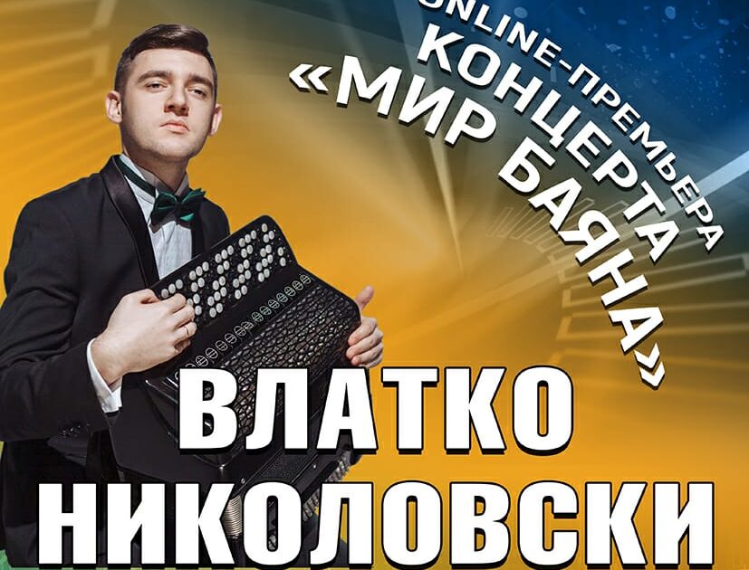 Онлайн премьера концерта преподавателя школы Николовски Влатко Владимировича (баян).