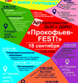 Прокофьев-Fest