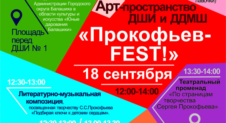 Прокофьев-Fest