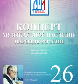 Концерт «Музыкальное наследие народов России»