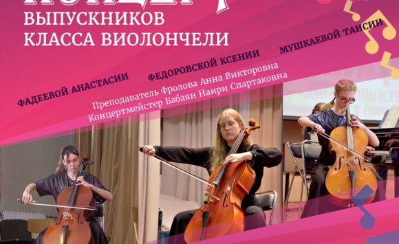 Концерт Выпускников класса виолончели