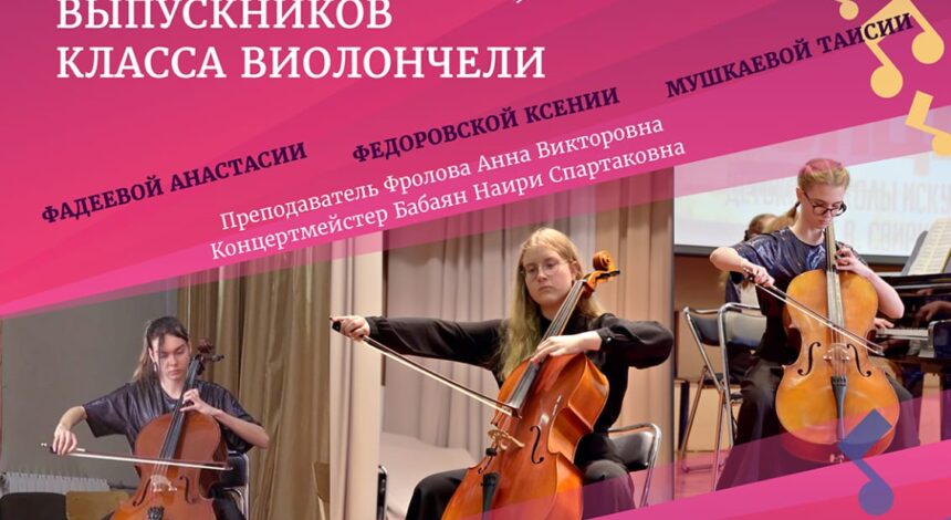 Концерт Выпускников класса виолончели